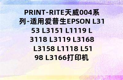 PRINT-RITE天威004系列-适用爱普生EPSON L3153 L3151 L1119 L3118 L3119 L3168 L3158 L1118 L5198 L3166打印机